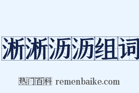 淅淅沥沥组词是什么意思的图片